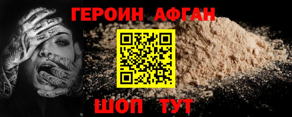 Героин Афган Гусев
